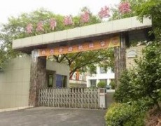 成都城市建设技工学校