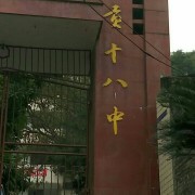 四川自贡第十八中学