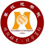 攀枝花学院成人教育学院