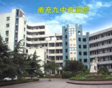 四川南充第九中学