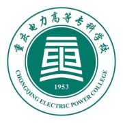 重庆电力高等专科学校