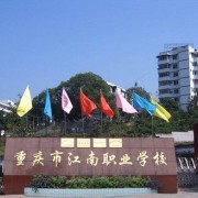 重庆江南职业学校