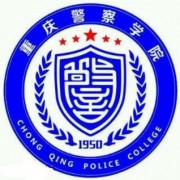 重庆警察学院成人教育学院