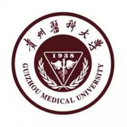 贵州医科大学自考