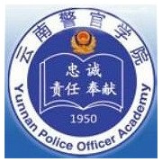 云南警官学院自考