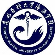 昆明医科大学海源学院自考