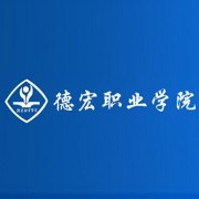 德宏职业学院成人教育学院