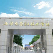 八冶技工学校