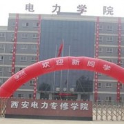 西安电力专修学院