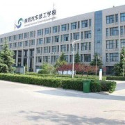 陕西汽车技工学校