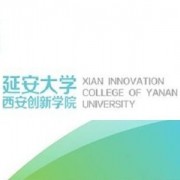 延安大学西安创新学院自考