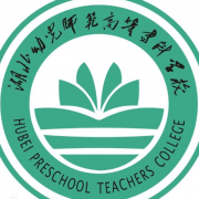 湖北幼儿师范高等专科学校