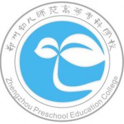 郑州幼儿师范高等专科学校五年制大专