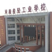 河南轻工业学校