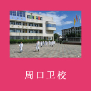 周口卫生学校