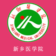 新乡医学院