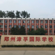 郑州津孚国际学校