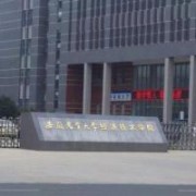 安徽农业大学经济技术学院