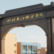 安徽长江职业学院成人教育学院