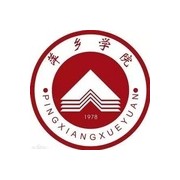 萍乡学院成人教育学院