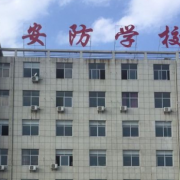 上饶安防工程学校