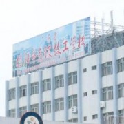 揭阳技工学校