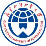 广东外语外贸大学自考