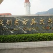 深圳东方英文书院国际小学