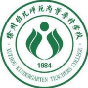 徐州幼儿师范高等专科学校单招