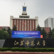 江苏师范大学自考