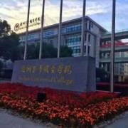 苏州港大思培科技职业学院五年制大专