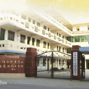 无锡园林技工学校