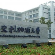 西交利物浦大学自考