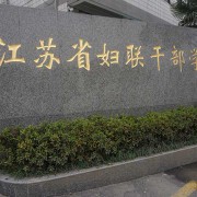 江苏妇联干部学院