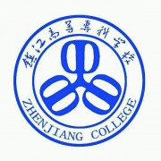 镇江高等专科学校