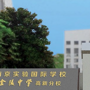 南京实验国际学校