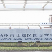 江都国际学校