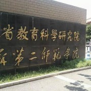 江苏第二师范学院自考