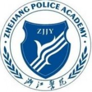 浙江警官职业学院