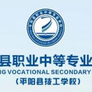 平阳县职业中等专业学校