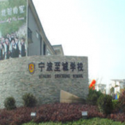 宁波至诚国际学校