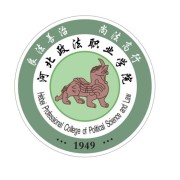 河北政法职业学院