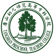 唐山幼儿师范高等专科学校自考