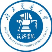 北京交通大学海滨学院成人教育学院