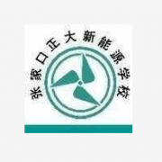 张家口正大新能源中等职业学校