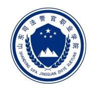 山东司法警官职业学院