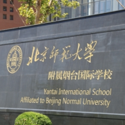 北京师范大学附属烟台国际学校