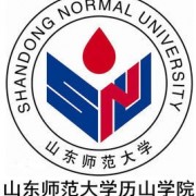 山东师范大学历山学院成人教育学院