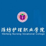 潍坊护理职业学院成人教育学院