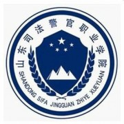 山东司法警官职业学院成人教育学院